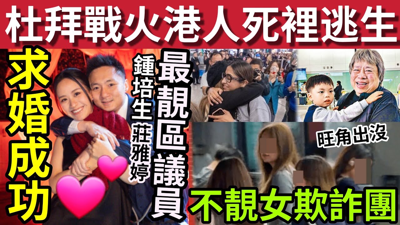 港人杜拜險死！逃離戰火回港！#伍間新聞 鍾培生求婚！娶「最靚區議員莊雅婷」旺角出現「不靚女欺詐團團」啟德美女騙徒「專呃老人家」 #哈米尼 #哈米尼離世 #袁嘉敏