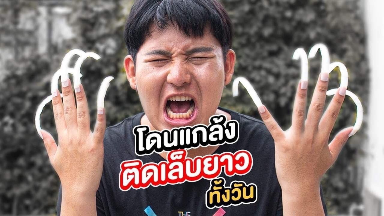 หัวเราะทั้งน้ำตา!! แกล้งเอกภาณุติดเล็บยาว 24 ชั่วโมง - Epic Toys