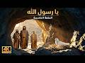 شبكة عنكبوت تنقذ حياة النبي محمد يا رسول الله الحلقة 5 