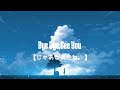 りりあ Riria - Bye Bye, See You.じゃあね、またね。Jaa ne mata ne ED BUBBLE (Lyrics)