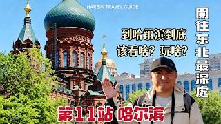 哈爾濱遊玩攻略Harbin travel guide#youtube #china #culture #history #northeastchina