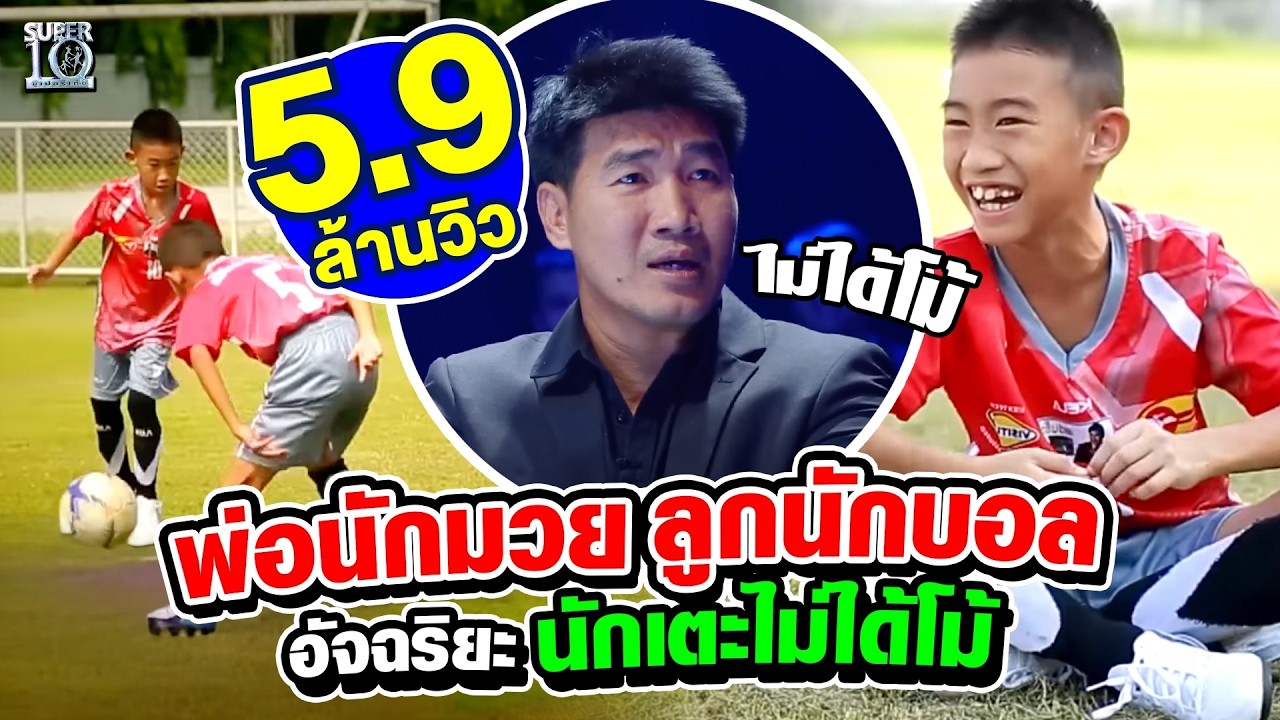 [ENG SUB] พ่อนักมวย ลูกนักบอล น้องโบ๊ท อัฉริยะนักเตะไม่ได้โม้ SUPER10 SEASON1