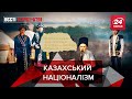 Казахи-Русофоби, антиковідні пісні, Вєсті Кремля, 20 серпня 2021