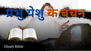 परमेश्वर के वचन | Hindi Bible audio | पवित्र बाइबल का संदेश | The Holy Bible in Hindi