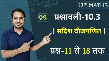 L-8, प्रश्नावली-10.3 (प्रश्न-11 से 18 तक) | सदिश बीजगणित | Vector Algebra | 12th Live Maths