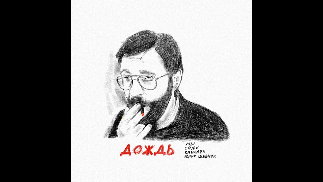 在 YouTube 上观看 МЫ, OQJAV, Сансара, Юрий Шевчук - Дождь 在 YouTube 上观看 МЫ, OQJAV, Сансара, Юрий Шевчук - Дождь