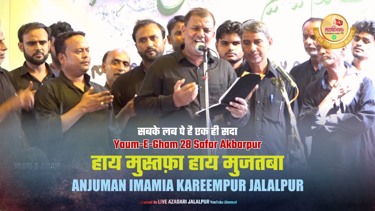 Sabke Lab Pe Hai Ek Hi Sada Haye Mustafa Haye Mujtaba | Anjuman Imamia Kareempur | 28 Safar Akbarpur