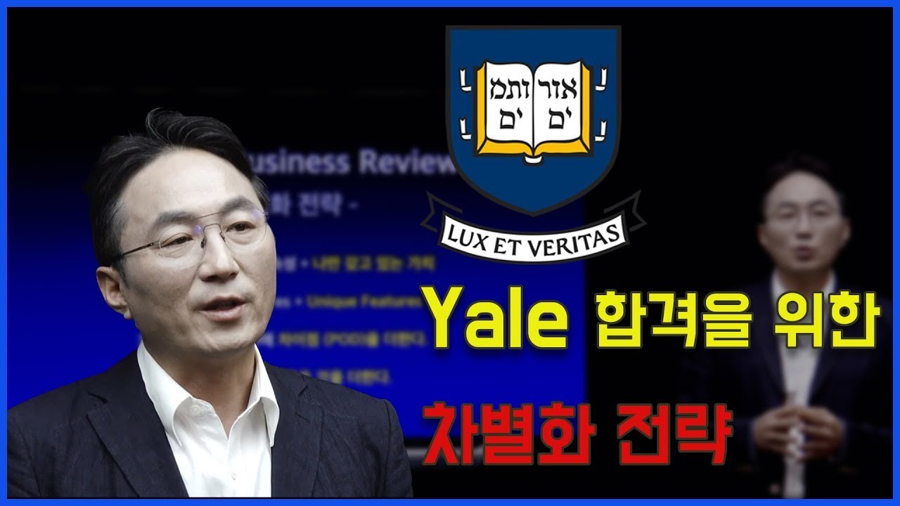 Yale 합격 노하우 영상 썸네일