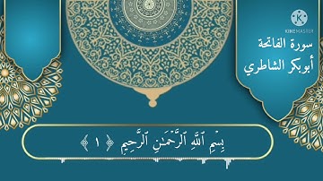 سورة الفاتحة ابو بكرٍ الشاطري Surah Al-Fatihah Abu Bakr Al-Shatri