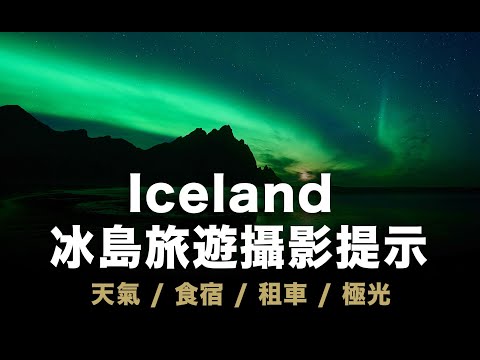 Iceland 冰島旅遊攝影提示 / 天氣 / 食宿 / 租車 / 極光 / #粵語無字幕