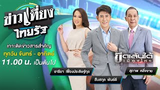 Live : ข่าวเที่ยงไทยรัฐ 19 พ.ค. 65 | ThairathTV