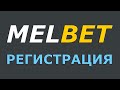 MELBET регистрация. Как правильно пройти.