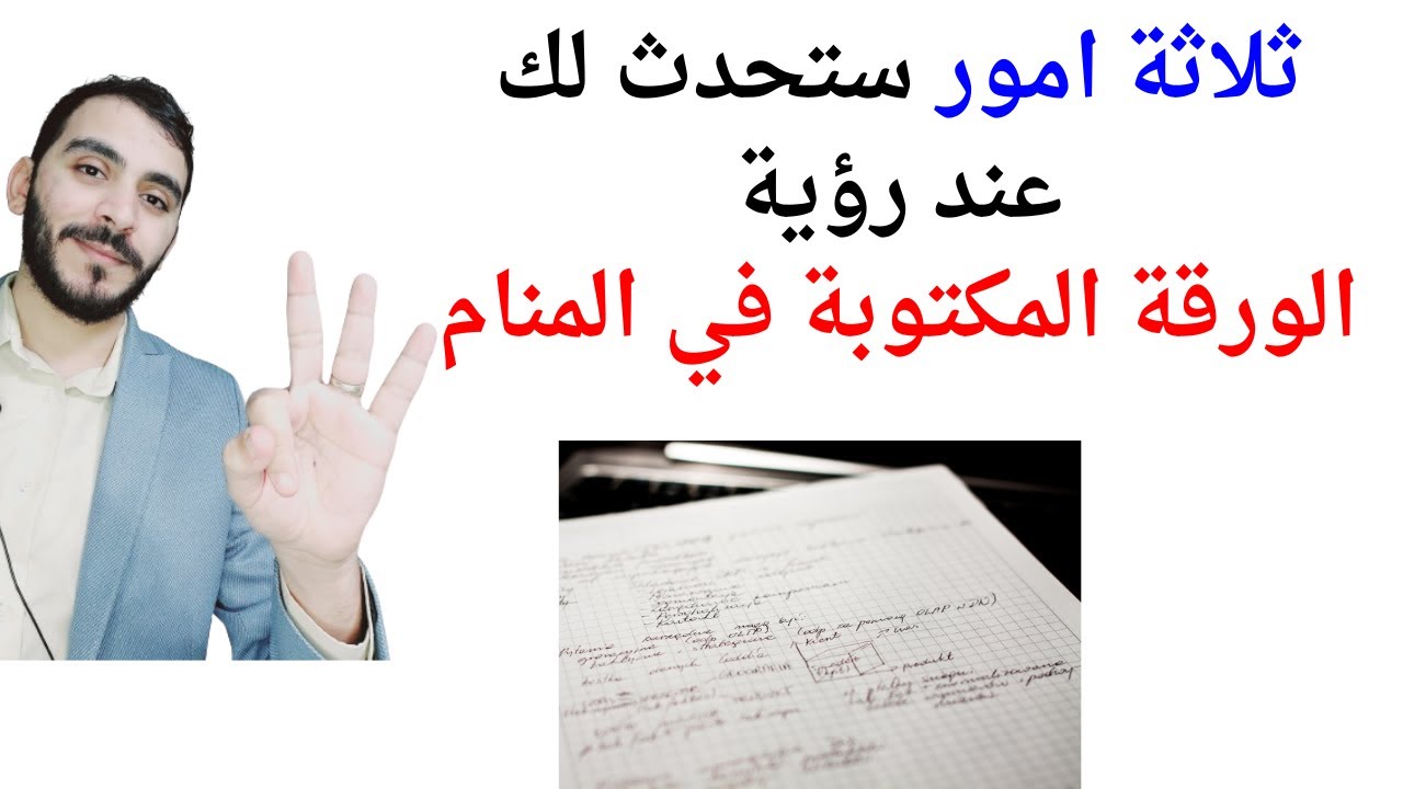 ثلاثة اشياء ستحدث لك عند رؤية الورقة المكتوبة في المنام l تفسير حلم رؤية الورقة المكتوبة في المنام