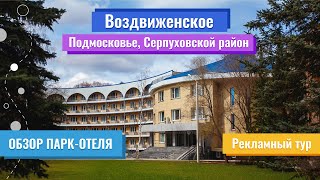 Обзор парк-отеля | Воздвиженское 4* (Подмосковье, Серпуховской район) | Рекламный тур