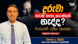 දරුවා තවම කතා කරන්නේ නැද්ද ? එහෙනම් මේක අහන්න | සම්පූර්ණ වැඩසටහන | #SpeechTherapy