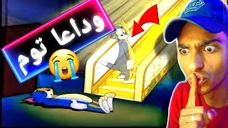 الحلقة المفقودة من مسلسل توم وجيري (tom and jerry Heavenly puss)🥺😭