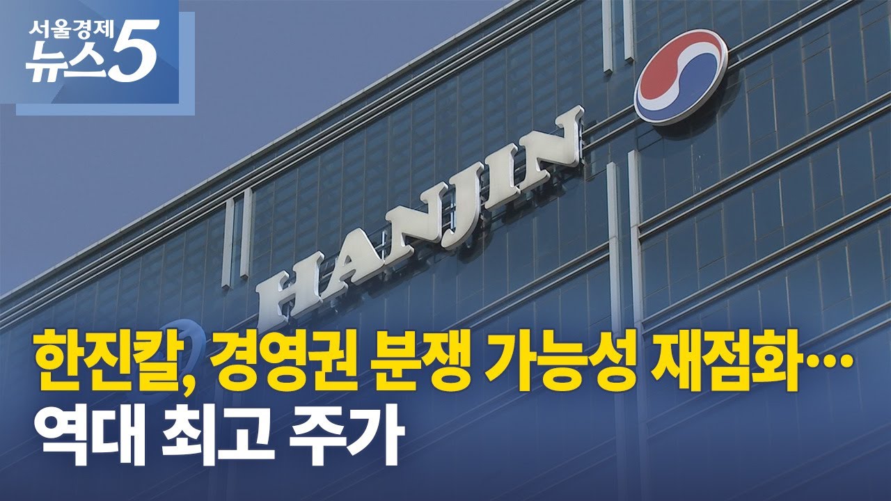 한진칼, 경영권 분쟁 가능성 재점화…역대 최고 주가