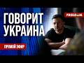 FREEДОМ Говорит Украина 1534 й день войны Прямой эфир 