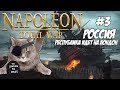 Napoleon Total War. Россия. Британский пушной зверек. #3