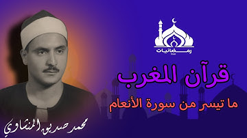 قرآن مغرب 2 رمضان-ما تيسر من سورة الأنعام للشيخ محمد صديق المنشاوي