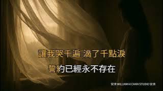 柳影虹 - 換到千般恨