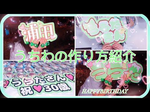 ୨୧ うちわ文字の作り方 ୨୧ 歌い手 Youtube