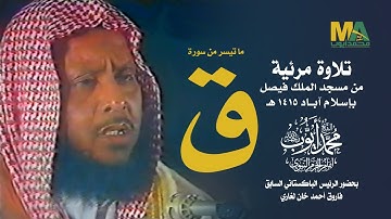 تلاوة مرئية لما تيسر من سورة ق - في إسلام آباد 1415 - الشيخ محمد أيوب