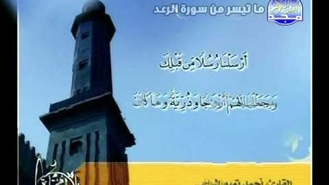 من الاية 31 الى الاية 43 من سورة الرعد ــ احمد تميم المراغى