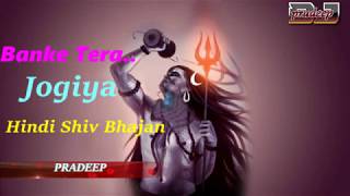 Banke tera jogiya hindi shiv bhajan