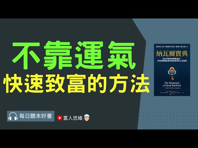 不靠運氣 快速致富的方法 #納瓦爾寶典｜股票 股市 美股｜個人財富累積｜投資｜賺錢｜富人思維｜企業家｜電子書 聽書｜#財務自由 #財富自由  #富人思維