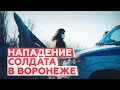 Видео от аэродрома Балтимор в Воронеже, где солдат напал на военнослужащих