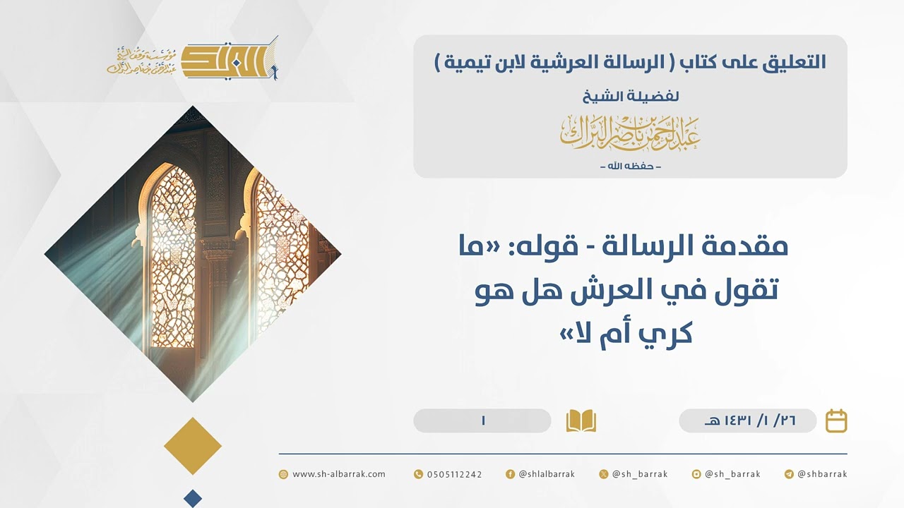 الرسالة العرشية لابن تيمية  مقدمة الرسالة - قوله ما تقول في العرش هل هو كري أم لا (01)