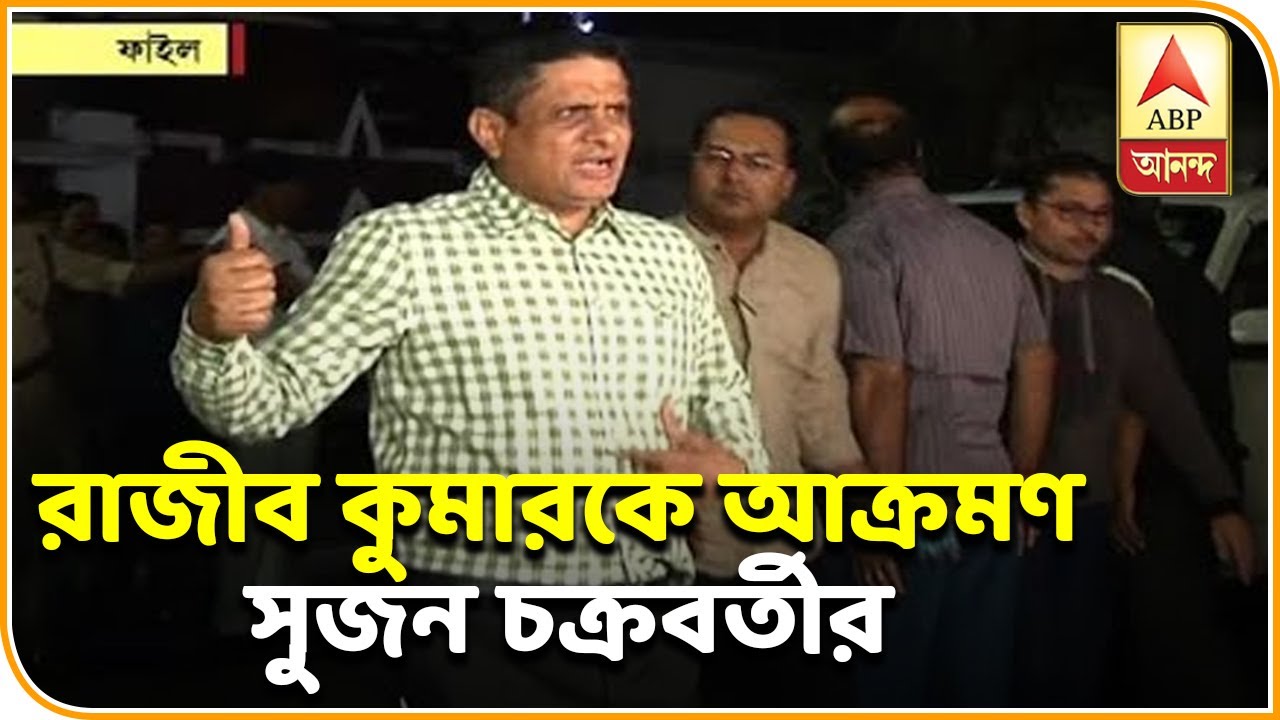 abp ananda news bangla আইনের বাইরে গিয়ে অপরাধীদের বাঁচানোর চেষ্টা করেছিলেন রাজীব, আক্রমণ সুজন চক্রবর্তীর | ABP ANANDA