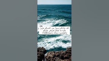 سورة التوبة #القرآن_الكريم #رمضان #رمضان_كريم #رمضان_يجمعنا