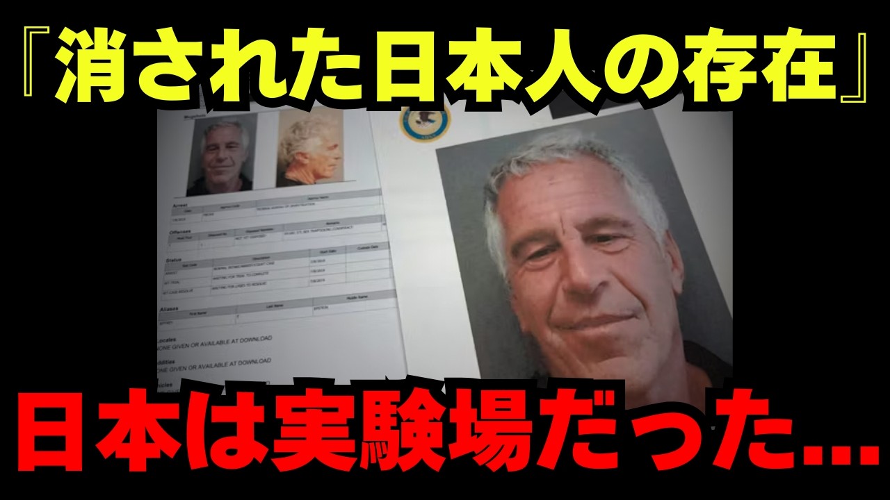 【緊急】エプスタイン文書で判明した日本企業の闇―なぜメディアは報じないのか【都市伝説 ミステリー】