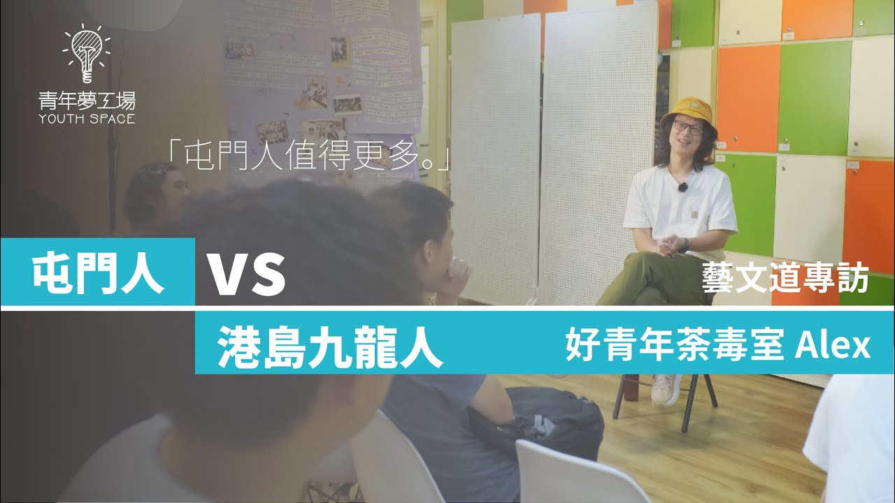 藝文道 | 屯門人值得更多？屯門人 VS 港島九龍人／Alex @好青年荼毒室／青年夢工場 Youth Space