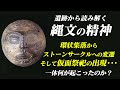 遺跡から読み解く縄文の精神:葬送と祭祀の文化【縄文時代01】