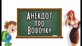 АНЕКДОТ ПРО ВОВОЧКУ, СМЕШНОЙ АНЕКДОТ.