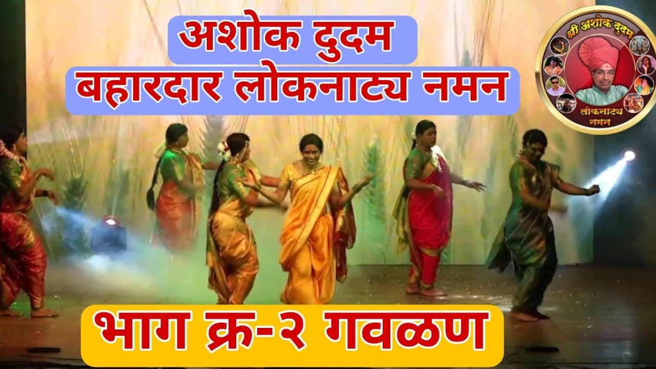अशोक दुदम नमन २०२३ भाग-२ शृंगारिक गवळण || ASHOK DUDAM NAMAN 2023 PART - 2 (SHRUGARIK GAVALAN) ||