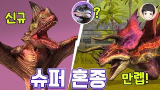 신규 익룡 슈퍼혼종 등장! 첫 만렙 슈퍼혼종은? [쥬라기월드 45화]