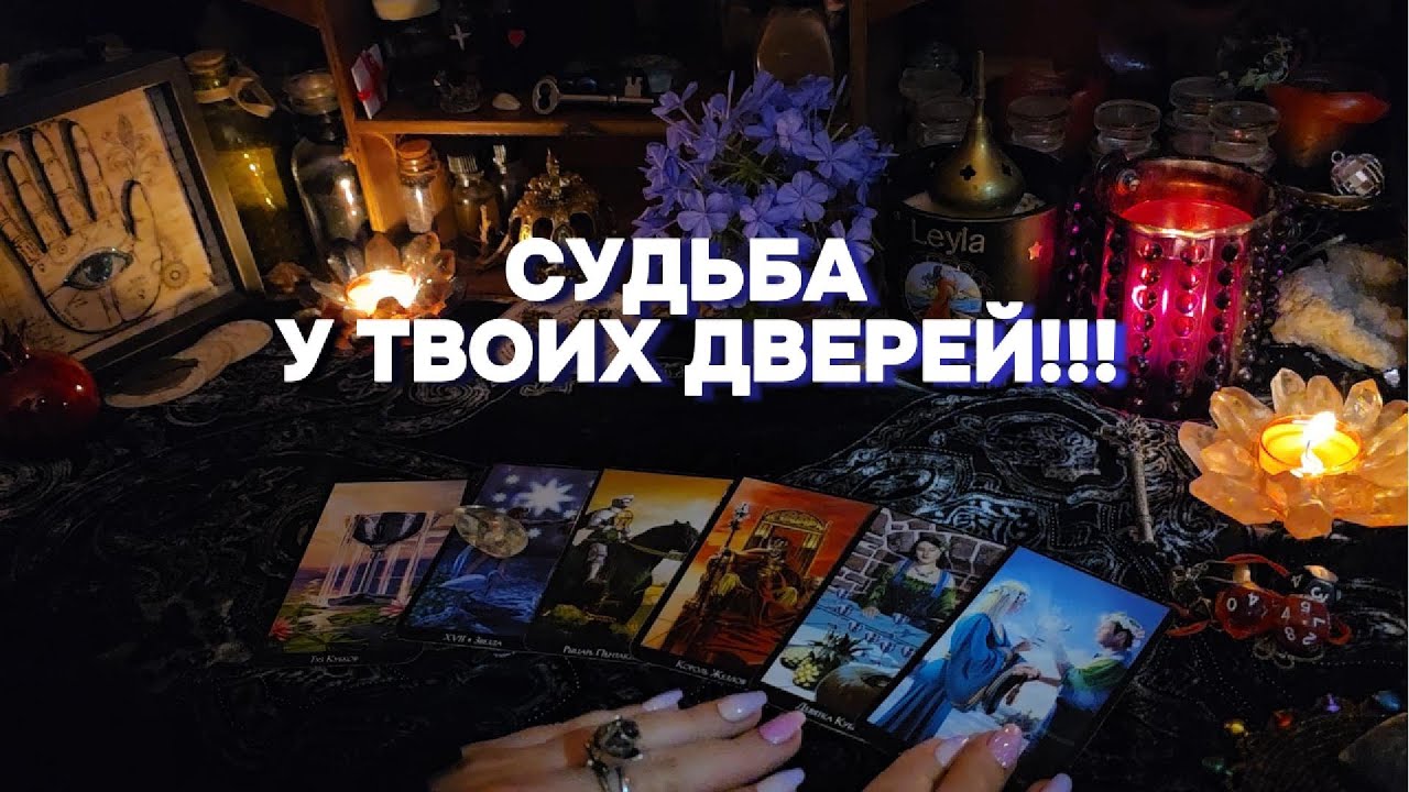 💫Кто или что у вас на пороге? Узнайте, что готовит вам судьба! Таро онлайн расклад гадание