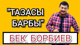 БЕК БОРБИЕВ | Ретро-музыка | "ТАЗАСЫ БАРБЫ"