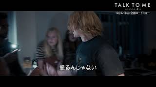 あるパーティーで起きた不可解な惨劇…『TALK TO ME／トーク・トゥ・ミー』本編冒頭映像