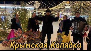 Крымская Колядка — Слава Крым