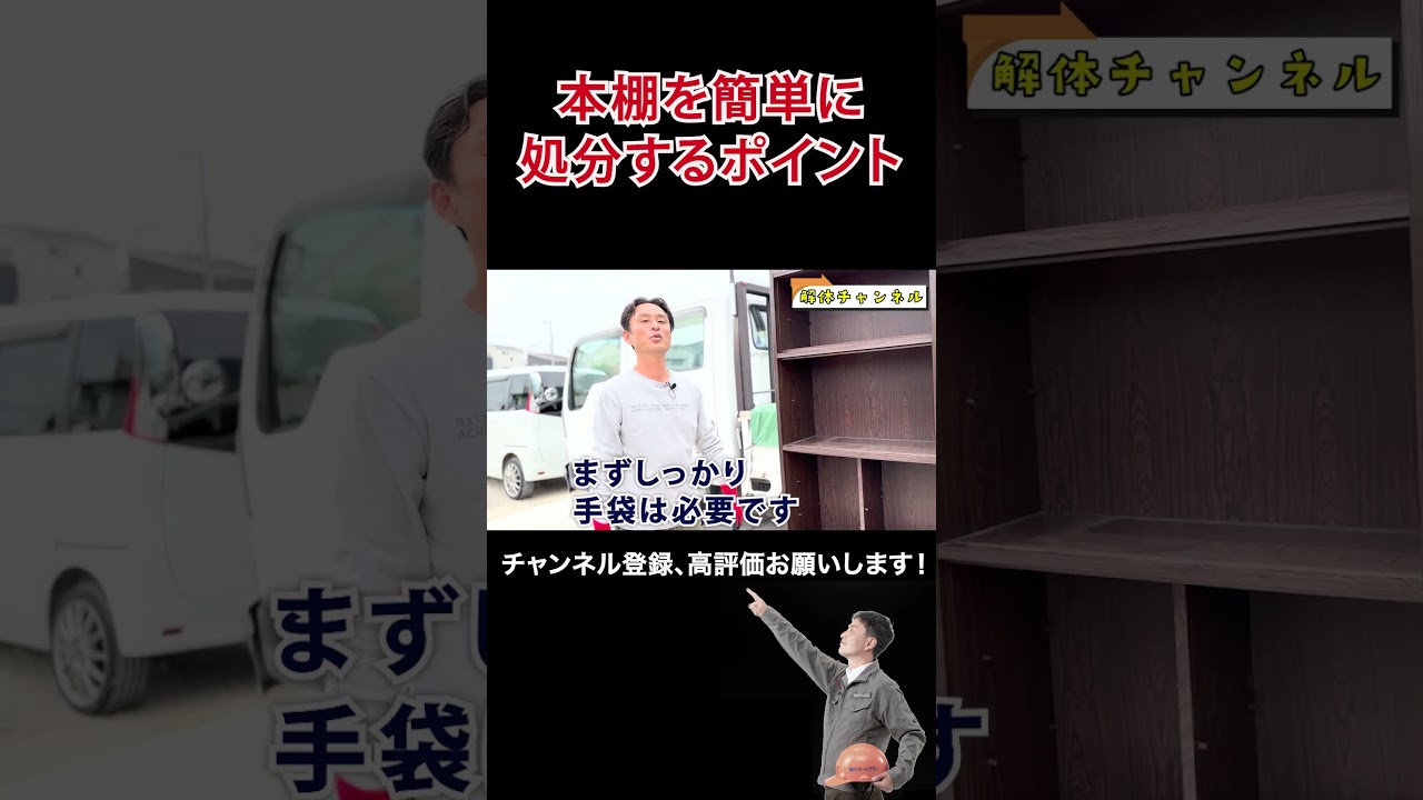 本棚を簡単に処分するには、、、 - YouTube