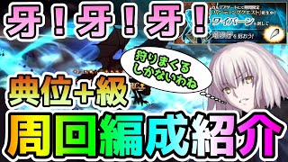 【FGO】今度は牙がきた！！ワイバーンハント周回編成紹介！【ゆっくり実況】