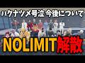 【ストグラ】ハクナツメ号泣NOLIMIT解散に本音を吐露する