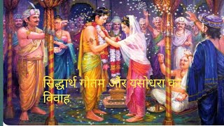 सिद्धार्थ गौतम और यशोधरा का विवाह