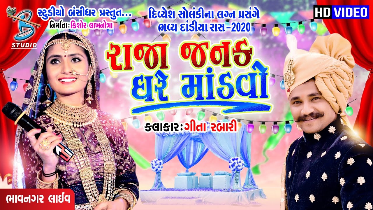 Geeta rabari 2020 || Lagna geet || રાજા જનક ઘેર માંડવો || divyesh solanki marriage