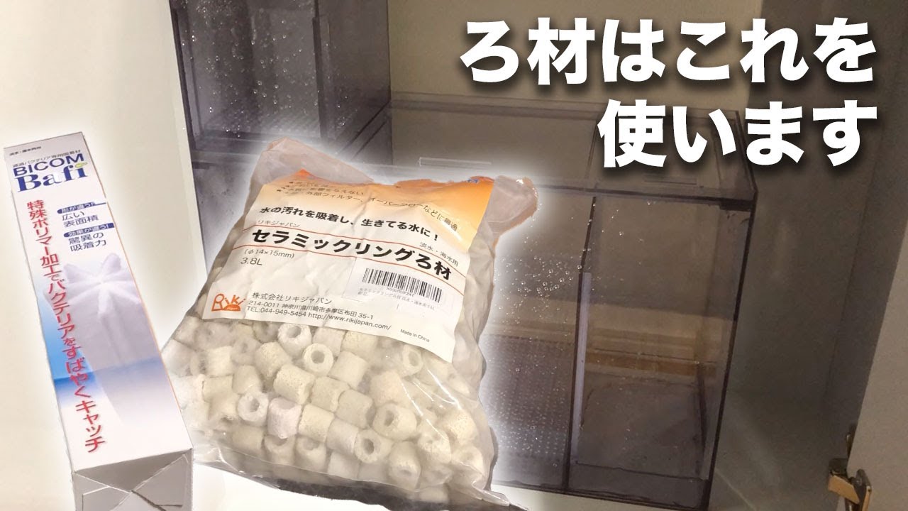 3層式濾過層立ち上げ Part1 コスパがいいので おすすめ 2種類のろ材を使っていきます Youtube